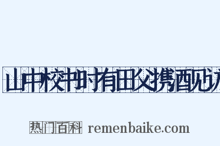 山中校书时有田父携酒见访是什么意思的图片